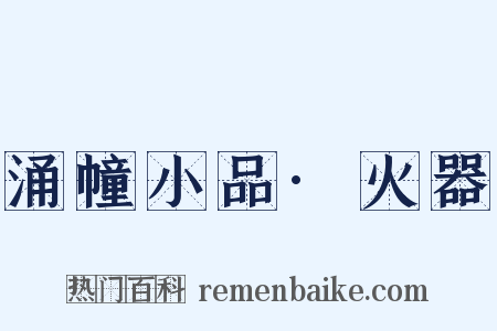 涌幢小品·火器是什么意思的图片